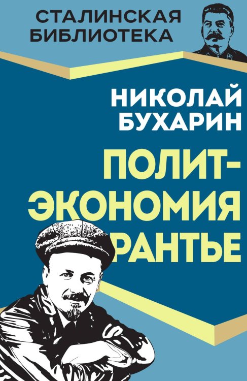 Обложка книги «Политэкономия рантье. Советская критика либертарианства» — Бухарин Николай Иванович, ISBN 9785002692231