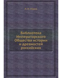 Библиотека Императорского Общества истории и древностей российских