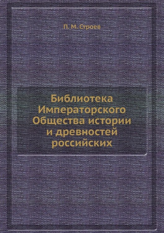 Библиотека Императорского Общества истории и древностей российских