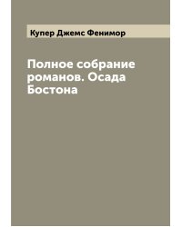 Полное собрание романов. Осада Бостона