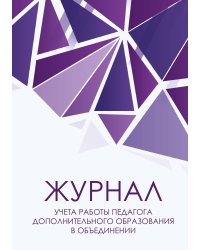 Журнал учета работы педагога дополнительного образования, фиолетовые брилианты, 40 страниц