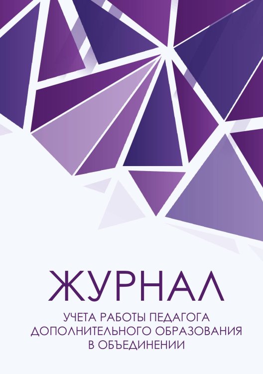 Журнал учета работы педагога дополнительного образования, фиолетовые брилианты, 40 страниц Журнал учета работы педагога дополнительного образования, фиолетовые брилианты, 40 страниц