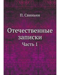 Отечественные записки