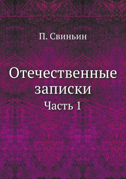 Отечественные записки