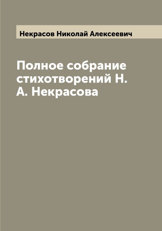 Обложка книги «Полное собрание стихотворений Н.А. Некрасова» — Некрасов Николай Алексеевич, ISBN 9785519989121