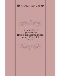 История 30-го Драгунского Новоингерманландского полка. 1704-1904