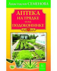 Аптека на грядке и на подоконнике