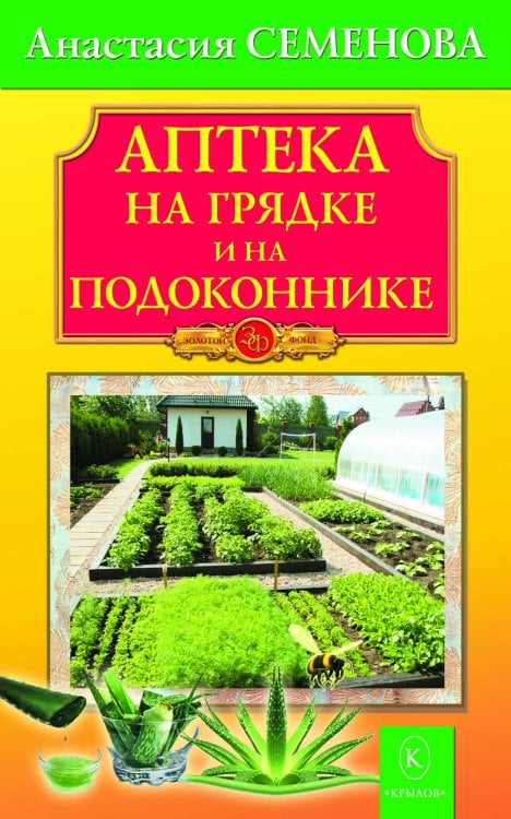 Обложка книги «Аптека на грядке и на подоконнике» — Семенова А., ISBN 9785971707769