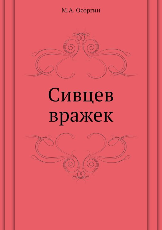 Сивцев вражек