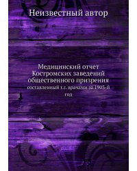 Медицинский отчет Костромских заведений общественного призрения