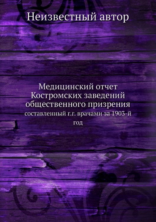 Медицинский отчет Костромских заведений общественного призрения