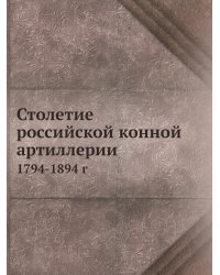 Столетие российской конной артиллерии