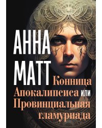 Конница Апокалипсиса
