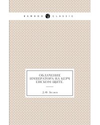 Облачение императора на керченском щите.