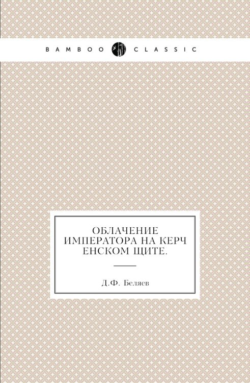 Облачение императора на керченском щите. Облачение императора на керченском щите.