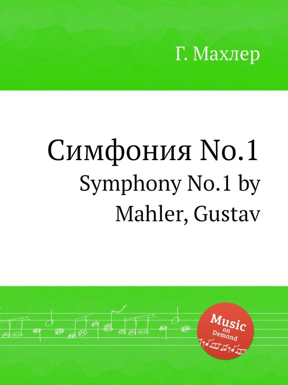 Симфония No.1 Обложка книги «Симфония No.1» — Г. Махлер, ISBN 9785884753372