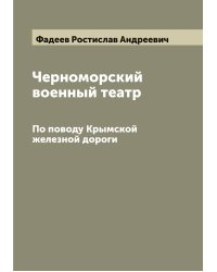 Черноморский военный театр