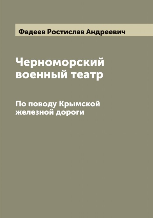 Обложка книги «Черноморский военный театр» — Фадеев Ростислав Андреевич, ISBN 9785519786386