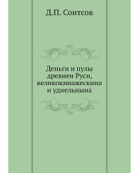 Деньги и пулы древнеи Руси, великокниажескииа и удиельныиа