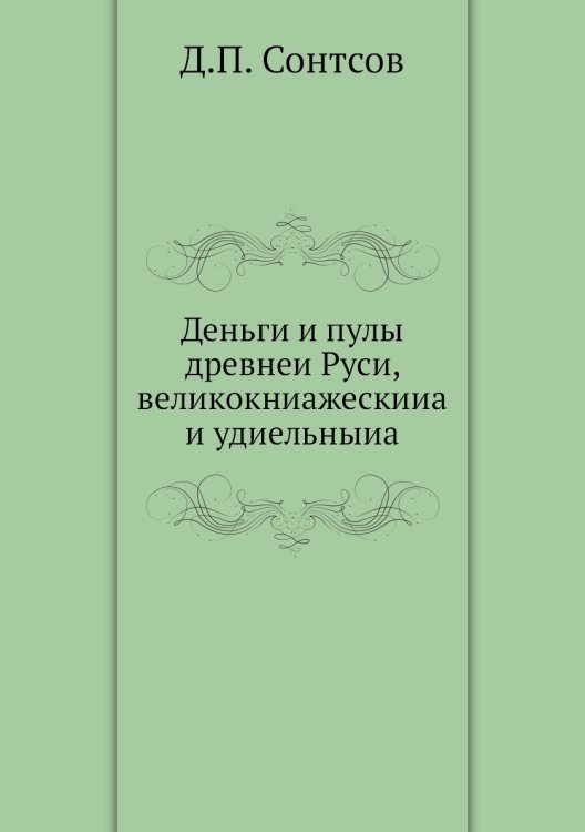 Деньги и пулы древнеи Руси, великокниажескииа и удиельныиа