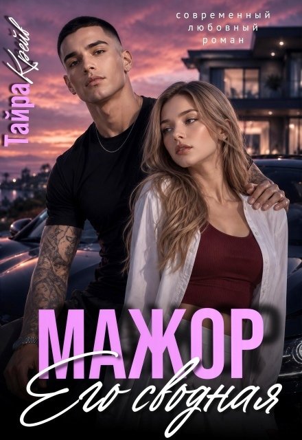 Обложка книги «Мажор. Его сводная» — Тайра Крейв, ISBN 9785524039774