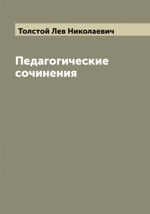 Обложка книги «Педагогические сочинения» — Толстой Лев Николаевич, ISBN 9785519772068