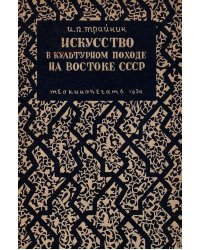 Искусство в культурном походе на востоке СССР