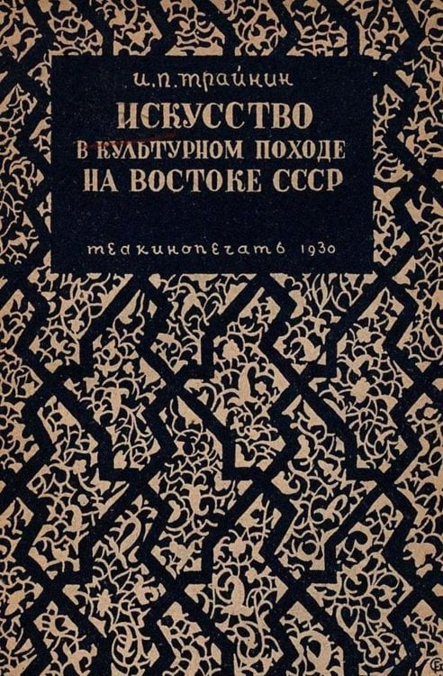 Обложка книги «Искусство в культурном походе на востоке СССР» — Трайнин Илья Павлович, ISBN 9785521956005
