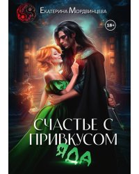 Счастье с привкусом яда