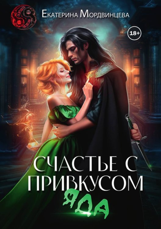 Обложка книги «Счастье с привкусом яда» — Екатерина Мордвинцева, ISBN 9785524004543