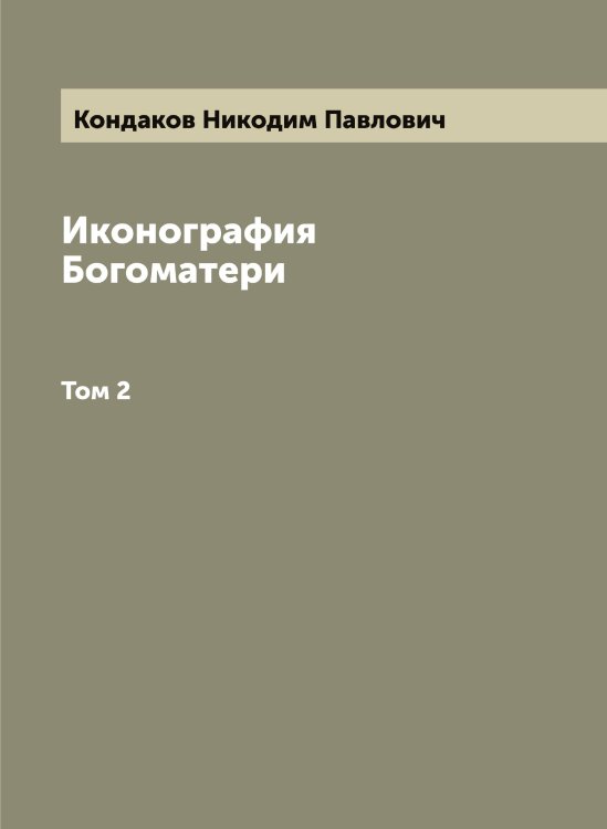 Обложка книги «Иконография Богоматери» — Кондаков Никодим Павлович, ISBN 9785519900607