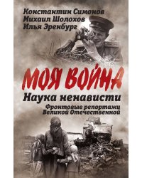 Наука ненависти. Фронтовые репортажи Великой Отечественной