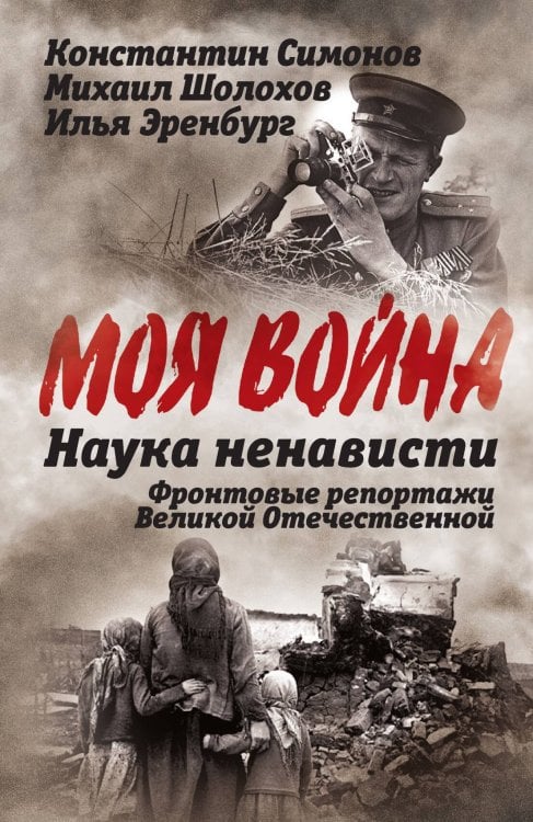 Наука ненависти. Фронтовые репортажи Великой Отечественной Обложка книги «Наука ненависти. Фронтовые репортажи Великой Отечественной» — Симонов К.; Шолохов М.; Эренбург И., ISBN 9785002225705