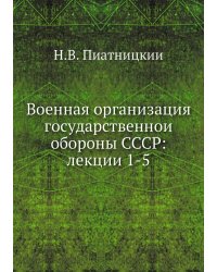 Военная организация государственнои обороны СССР: лекции 1-5