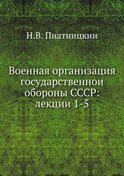 Военная организация государственнои обороны СССР: лекции 1-5