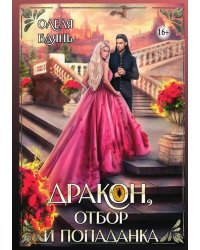 Дракон, отбор и попаданка