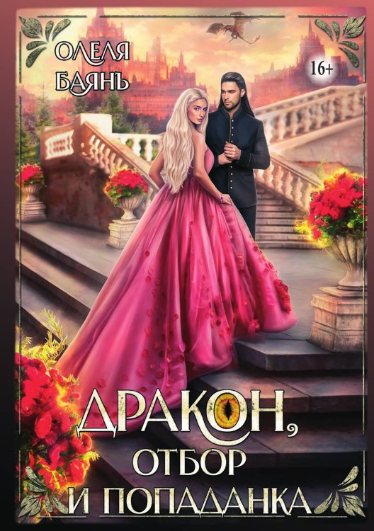 Обложка книги «Дракон, отбор и попаданка» — Олеля Баянъ, ISBN 9785521938513