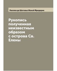 Рукопись полученная неизвестным образом с острова Св. Елены