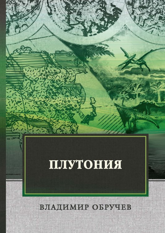 Обложка книги «Плутония» — В. Обручев, ISBN 9785521746422