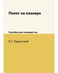 Полет на планере