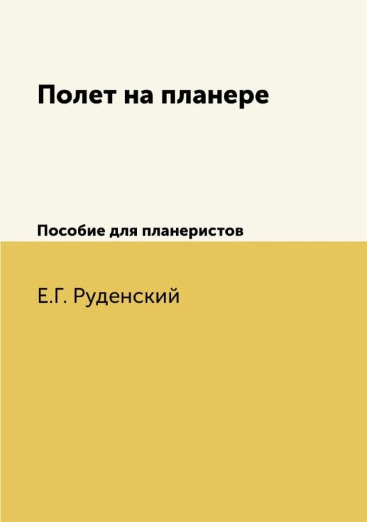 Полет на планере