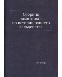 Сборник памятников по истории раннего вальденства