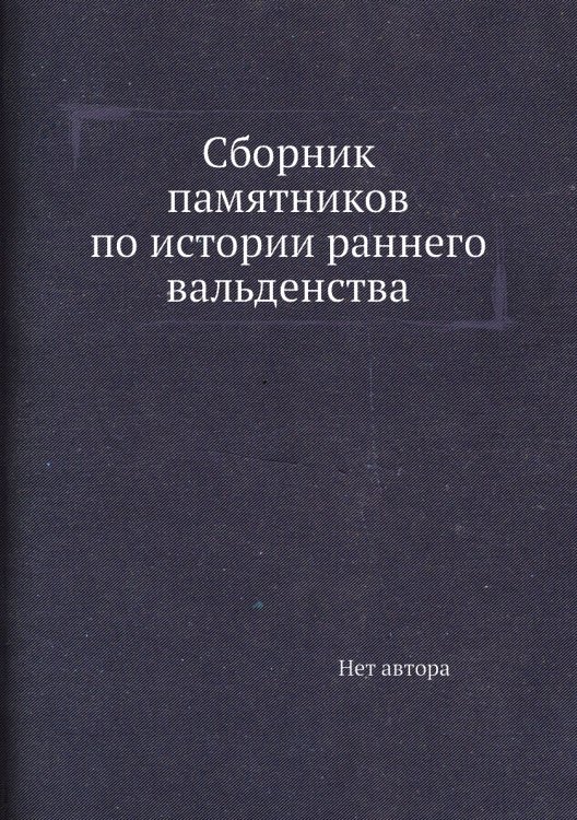 Сборник памятников по истории раннего вальденства