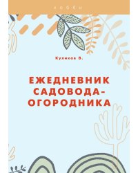 Ежедневник садовода-огородника