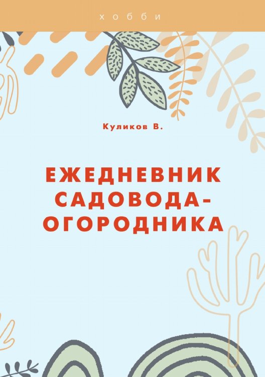 Обложка книги «Ежедневник садовода-огородника» — В. Куликов, ISBN 9785521755721