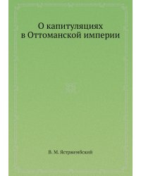 О капитуляциях в Оттоманской империи