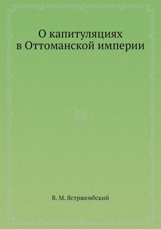 О капитуляциях в Оттоманской империи