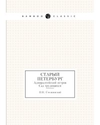 Старый Петербург
