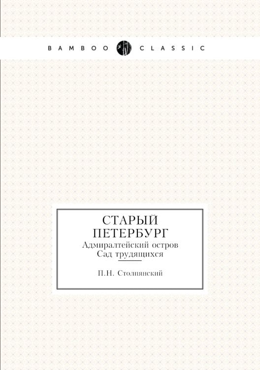 Старый Петербург