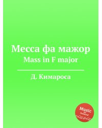 Месса фа мажор